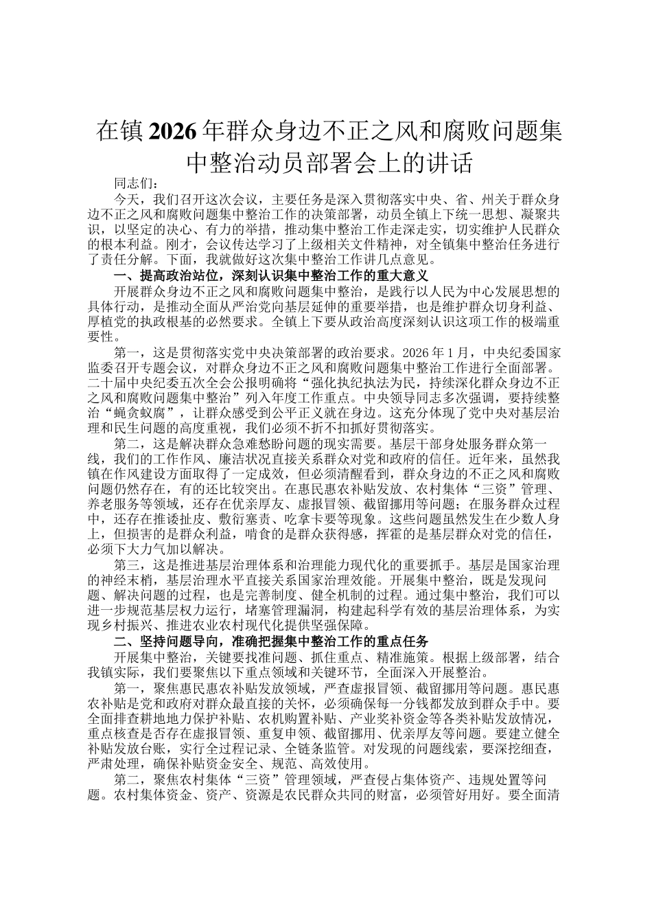在镇2026年群众身边不正之风和腐败问题集中整治动员部署会上的讲话_第1页