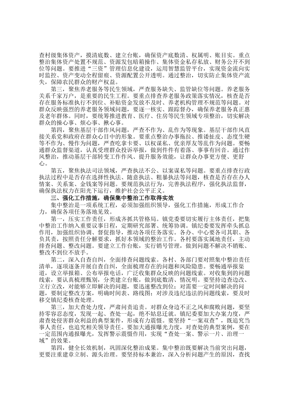 在镇2026年群众身边不正之风和腐败问题集中整治动员部署会上的讲话_第2页
