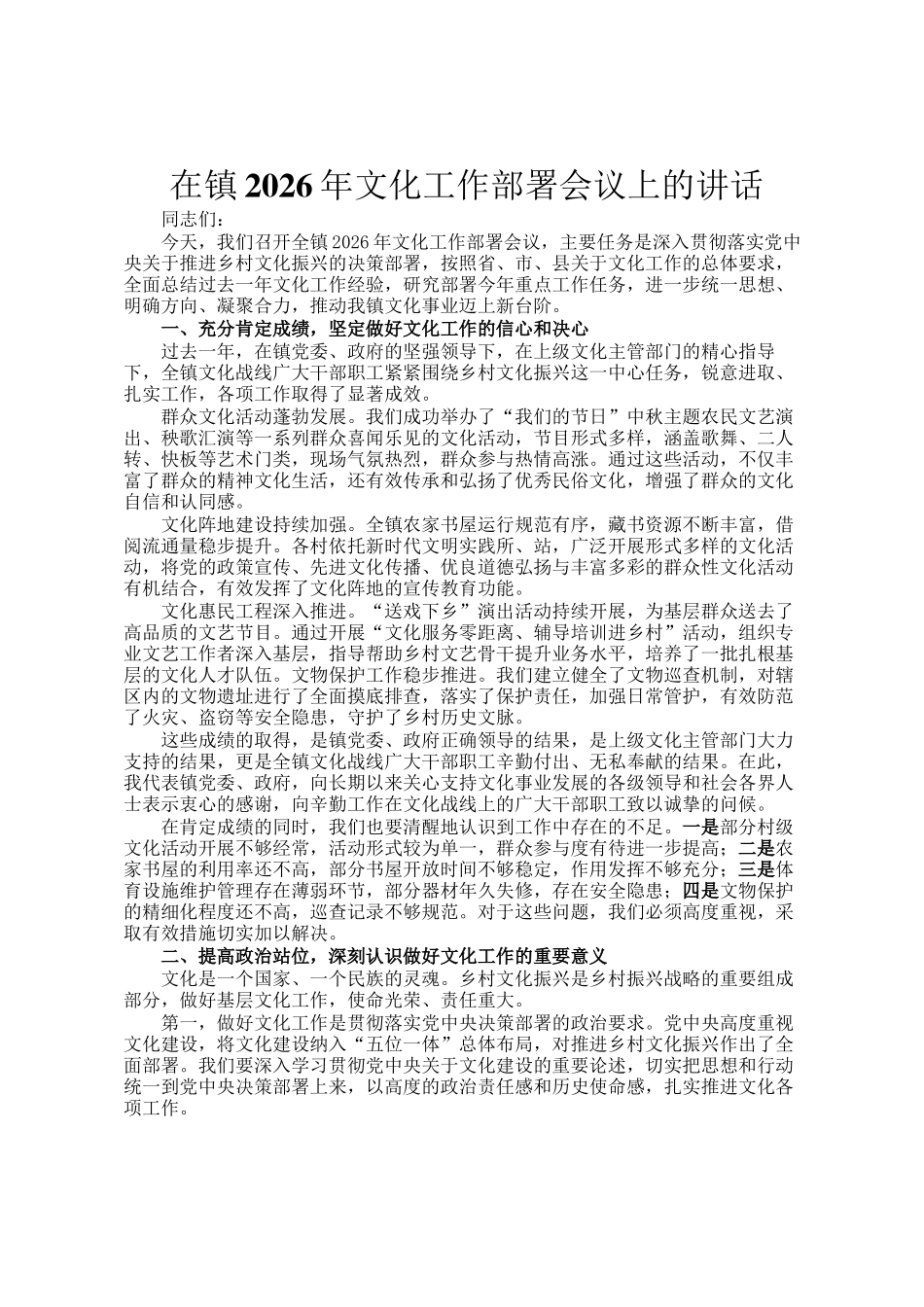 在镇2026年文化工作部署会议上的讲话_第1页