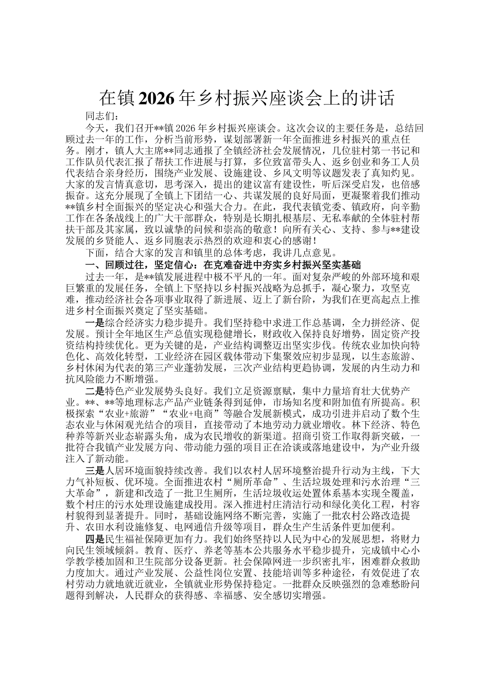 在镇2026年乡村振兴座谈会上的讲话_第1页