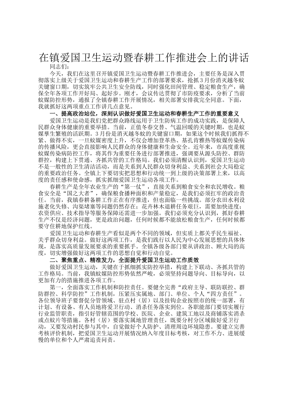 在镇爱国卫生运动暨春耕工作推进会上的讲话_第1页