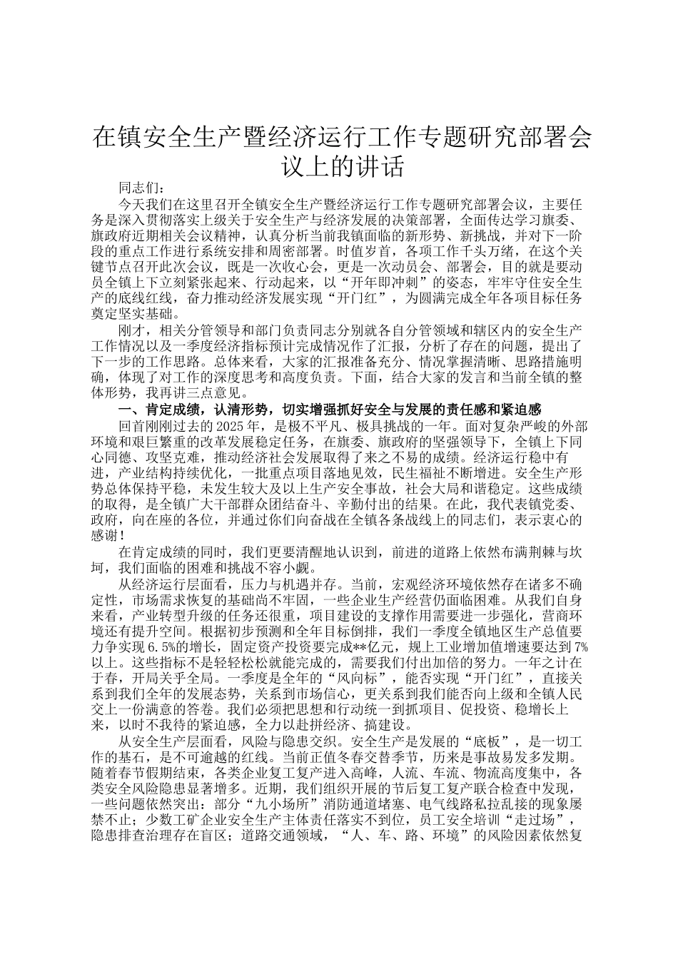 在镇安全生产暨经济运行工作专题研究部署会议上的讲话_第1页