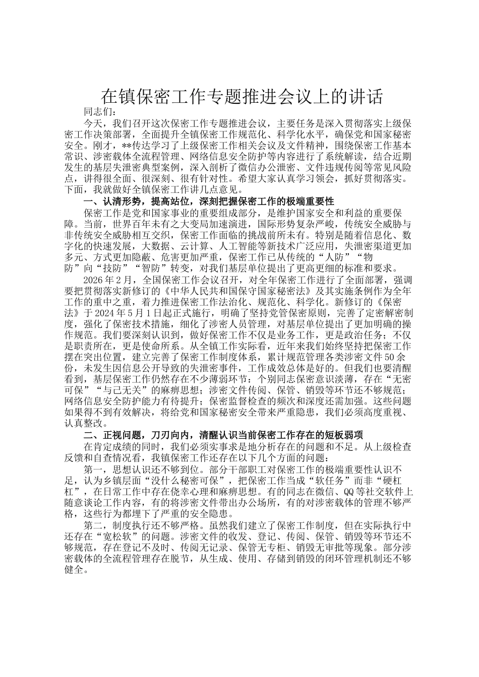 在镇保密工作专题推进会议上的讲话_第1页