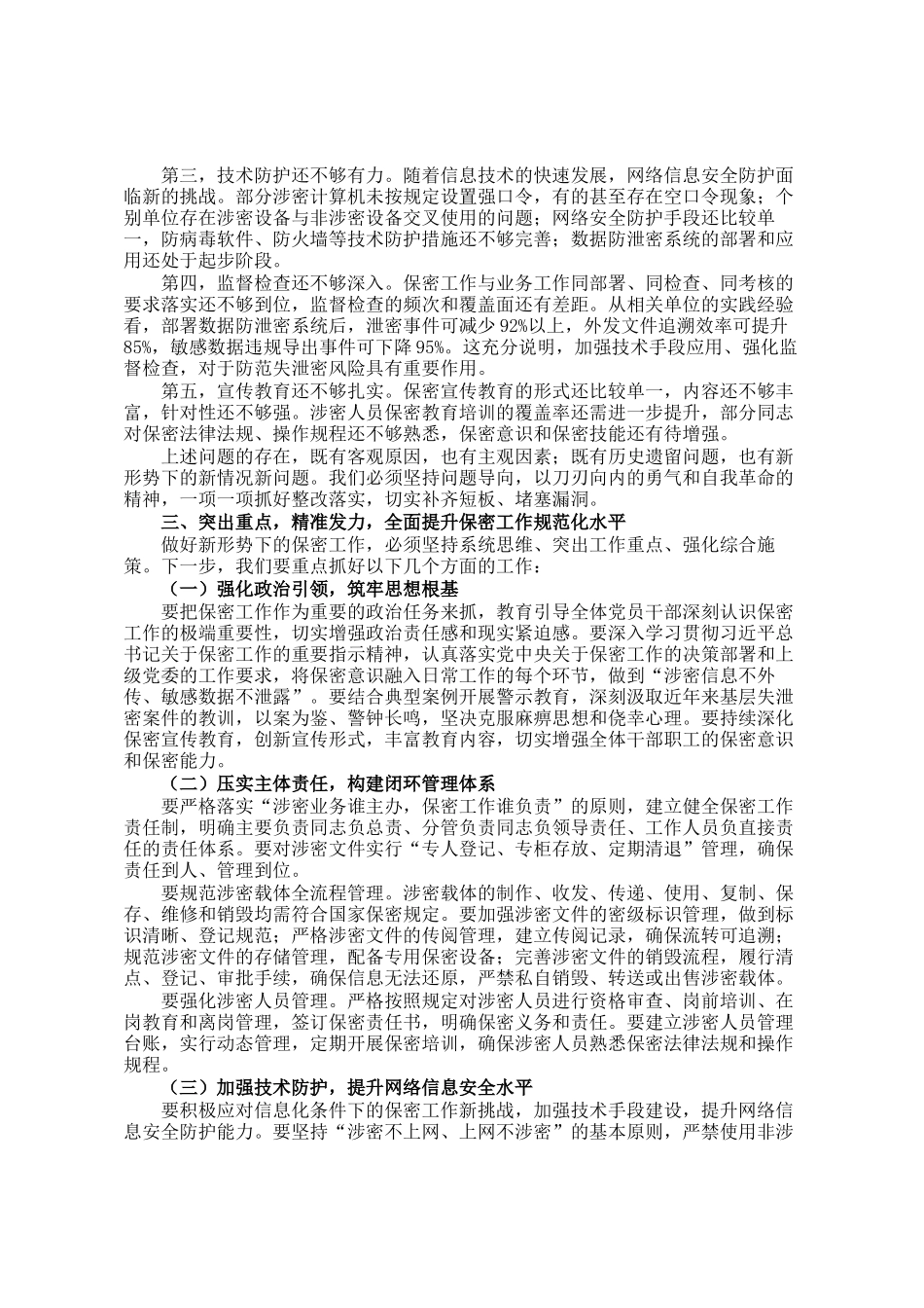 在镇保密工作专题推进会议上的讲话_第2页