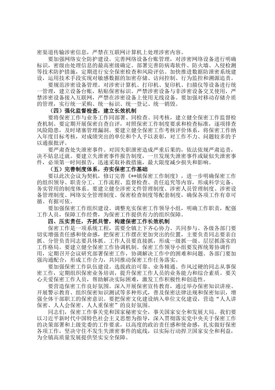 在镇保密工作专题推进会议上的讲话_第3页