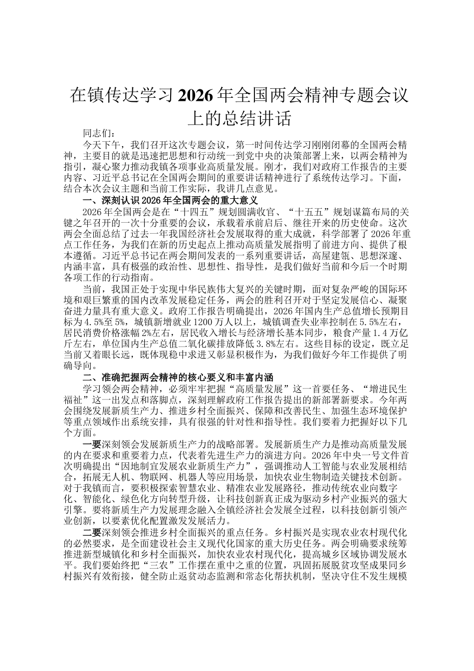 在镇传达学习2026年全国两会精神专题会议上的总结讲话_第1页