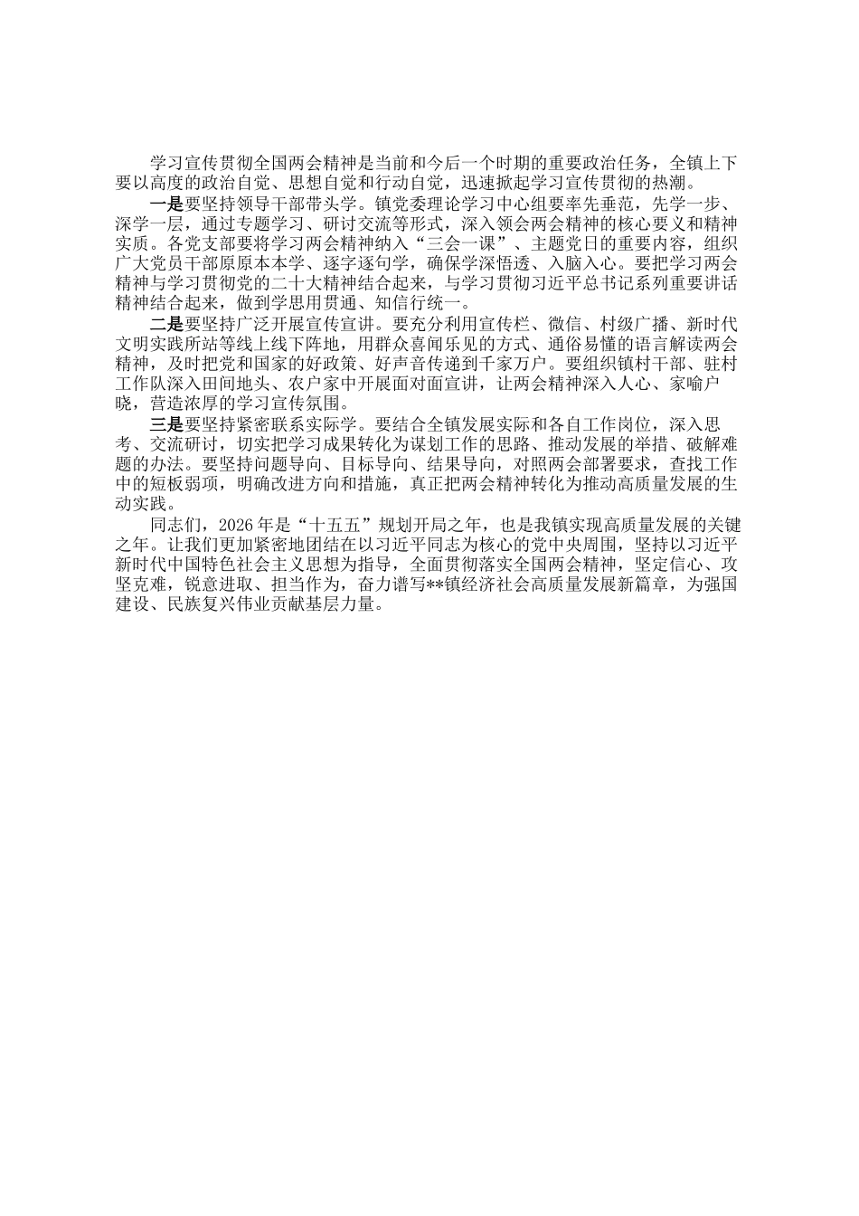 在镇传达学习2026年全国两会精神专题会议上的总结讲话_第3页