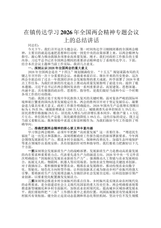 在镇传达学习2026年全国两会精神专题会议上的总结讲话