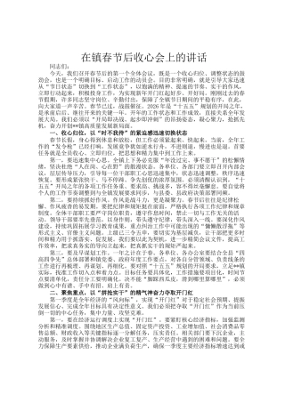 在镇春节后收心会上的讲话