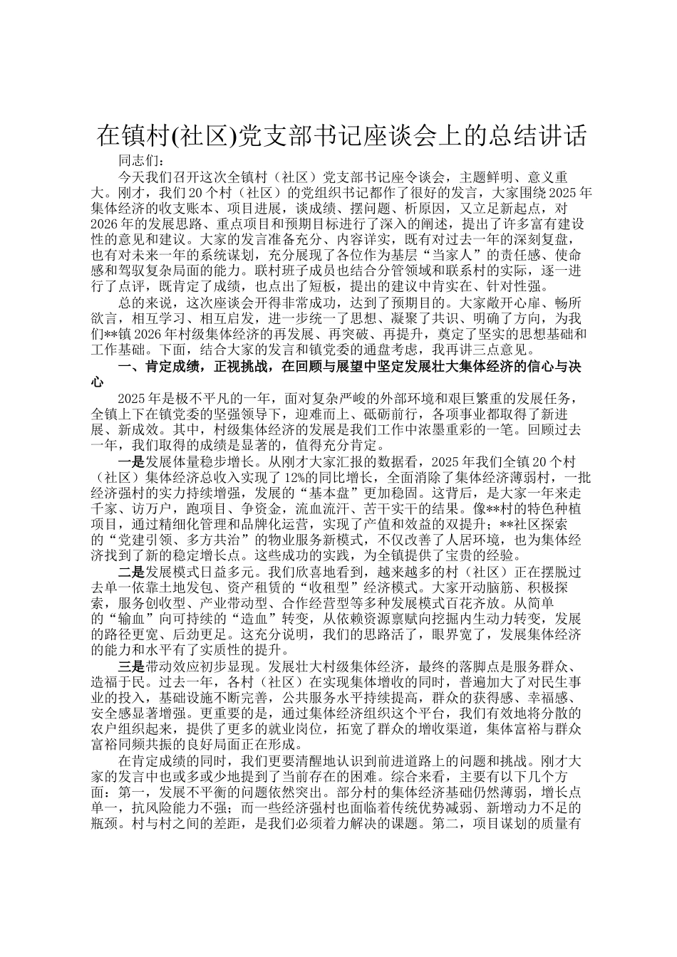 在镇村(社区)党支部书记座谈会上的总结讲话_第1页