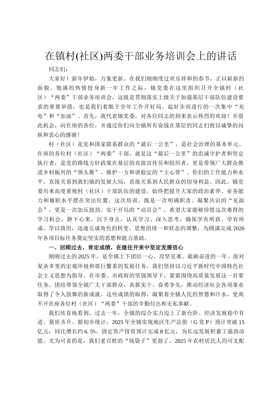 在镇村(社区)两委干部业务培训会上的讲话_第1页