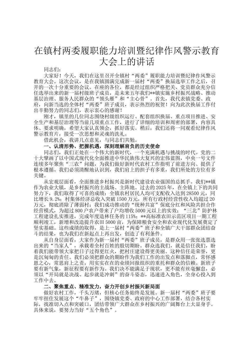 在镇村两委履职能力培训暨纪律作风警示教育大会上的讲话_第1页