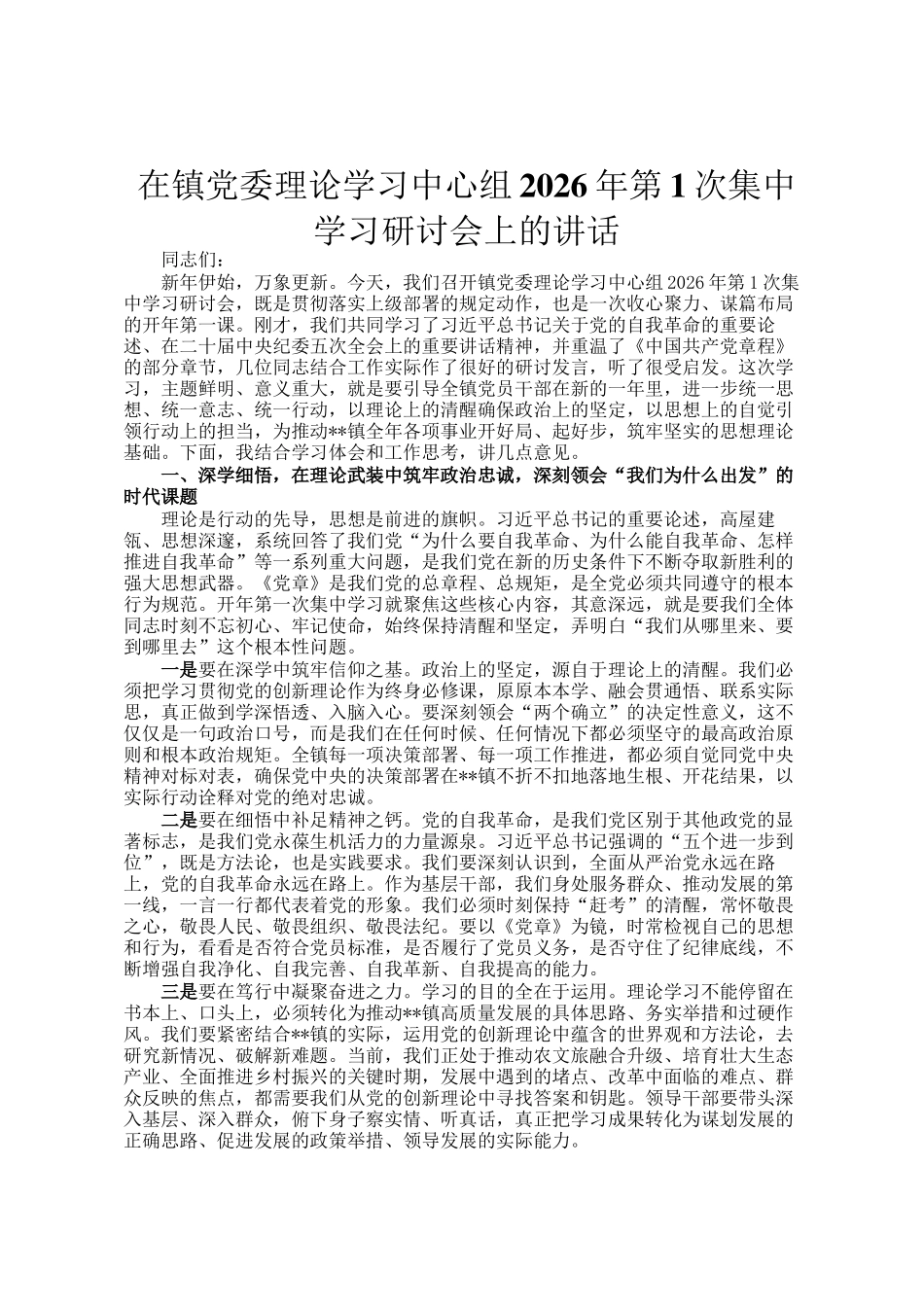 在镇党委理论学习中心组2026年第1次集中学习研讨会上的讲话_第1页