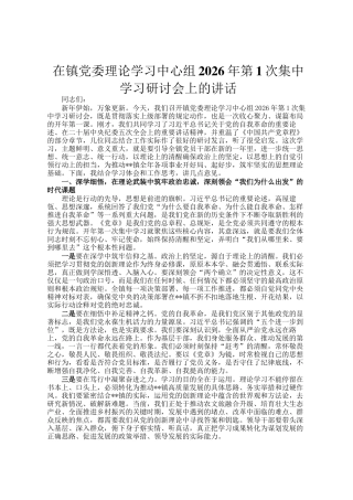 在镇党委理论学习中心组2026年第1次集中学习研讨会上的讲话