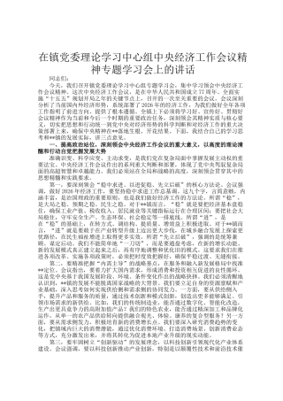 在镇党委理论学习中心组中央经济工作会议精神专题学习会上的讲话