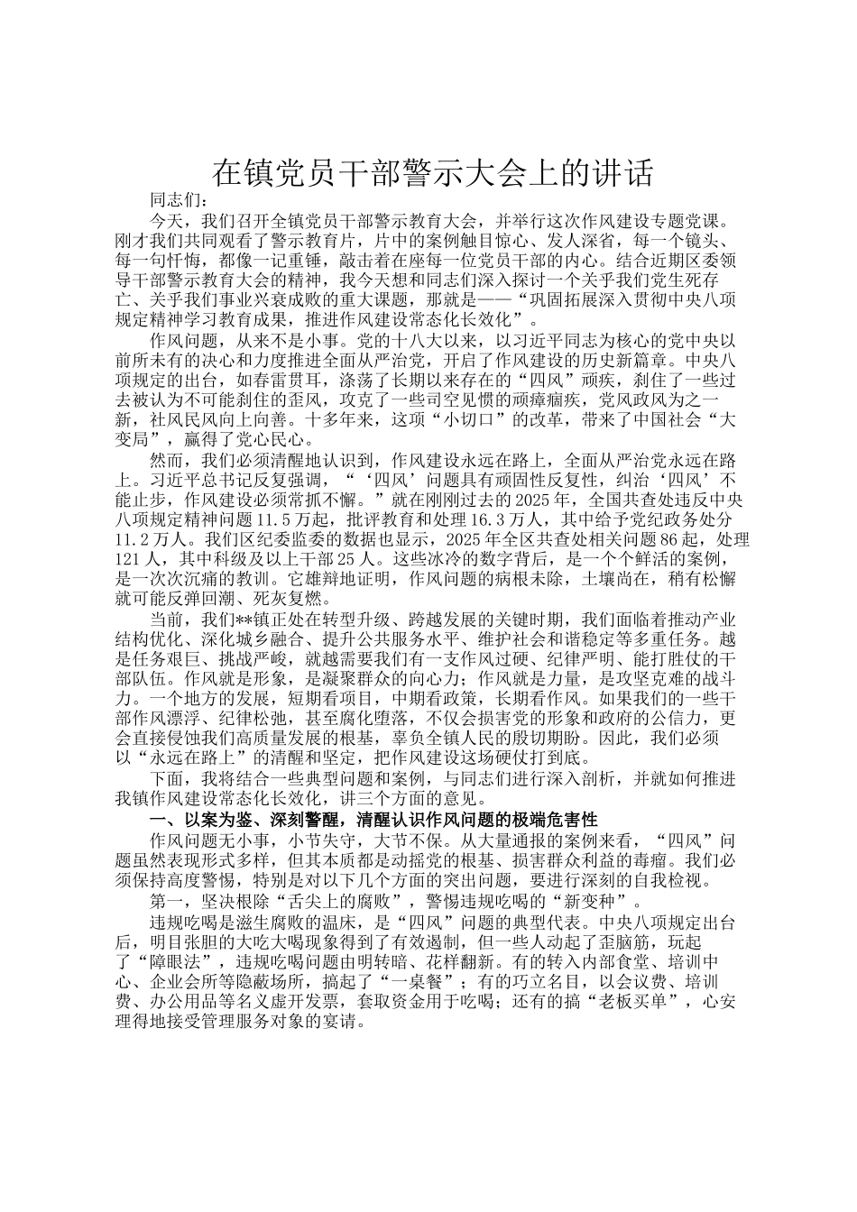 在镇党员干部警示大会上的讲话_第1页