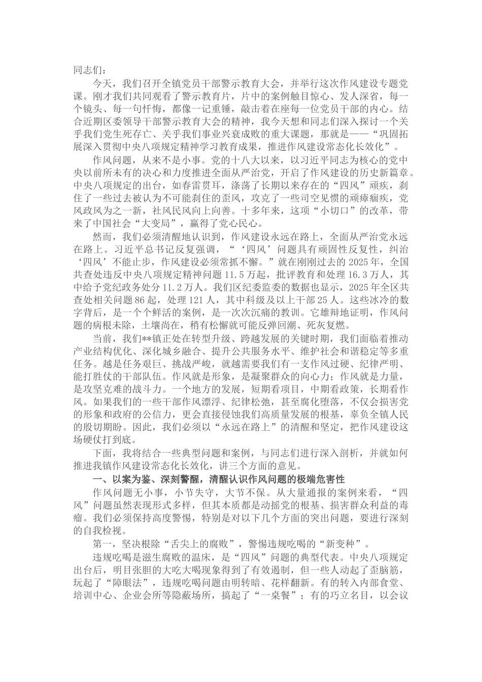 在镇党员干部警示教育大会上的讲话_第1页