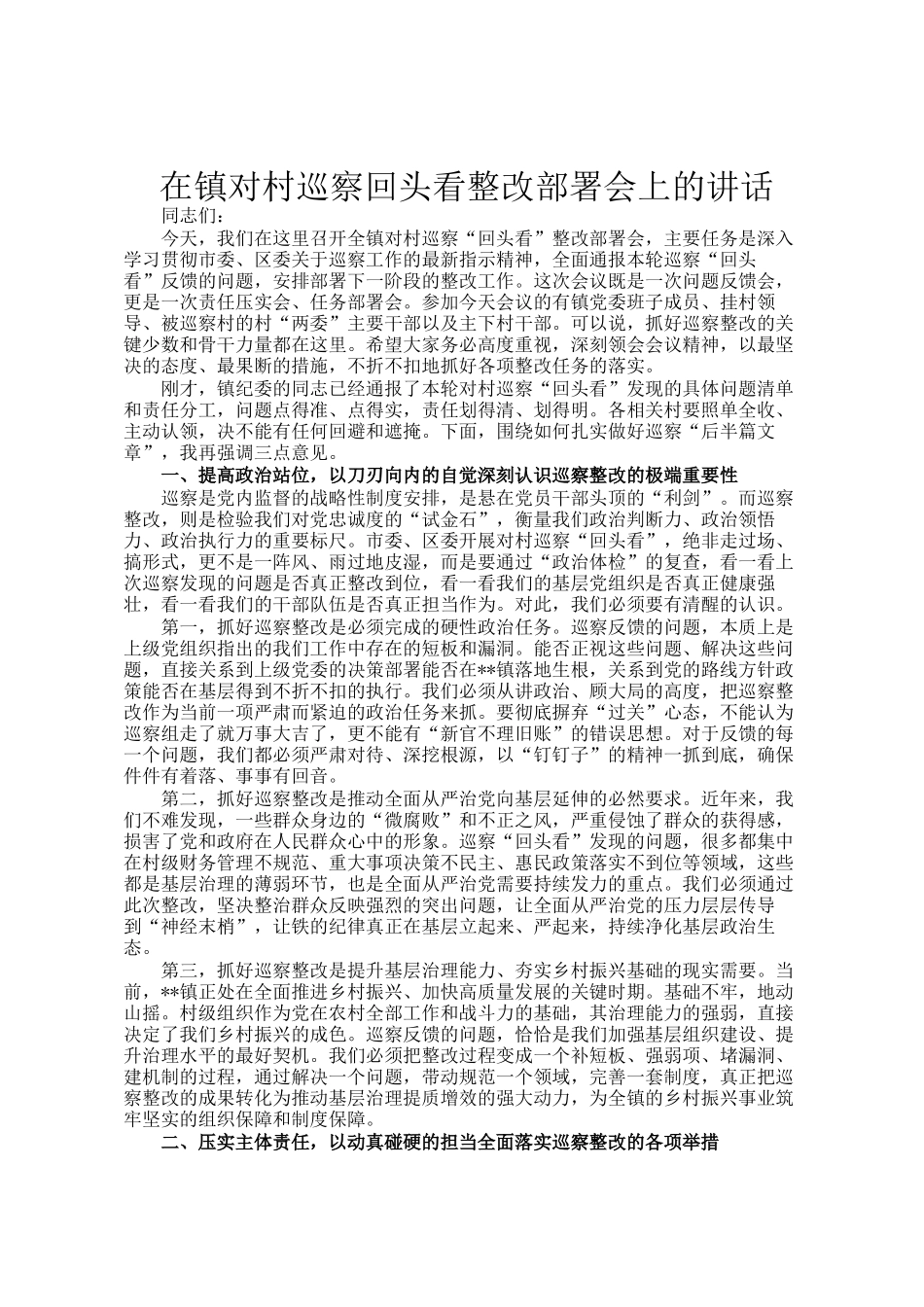 在镇对村巡察回头看整改部署会上的讲话_第1页