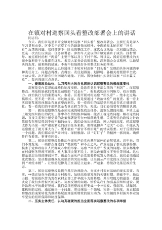 在镇对村巡察回头看整改部署会上的讲话