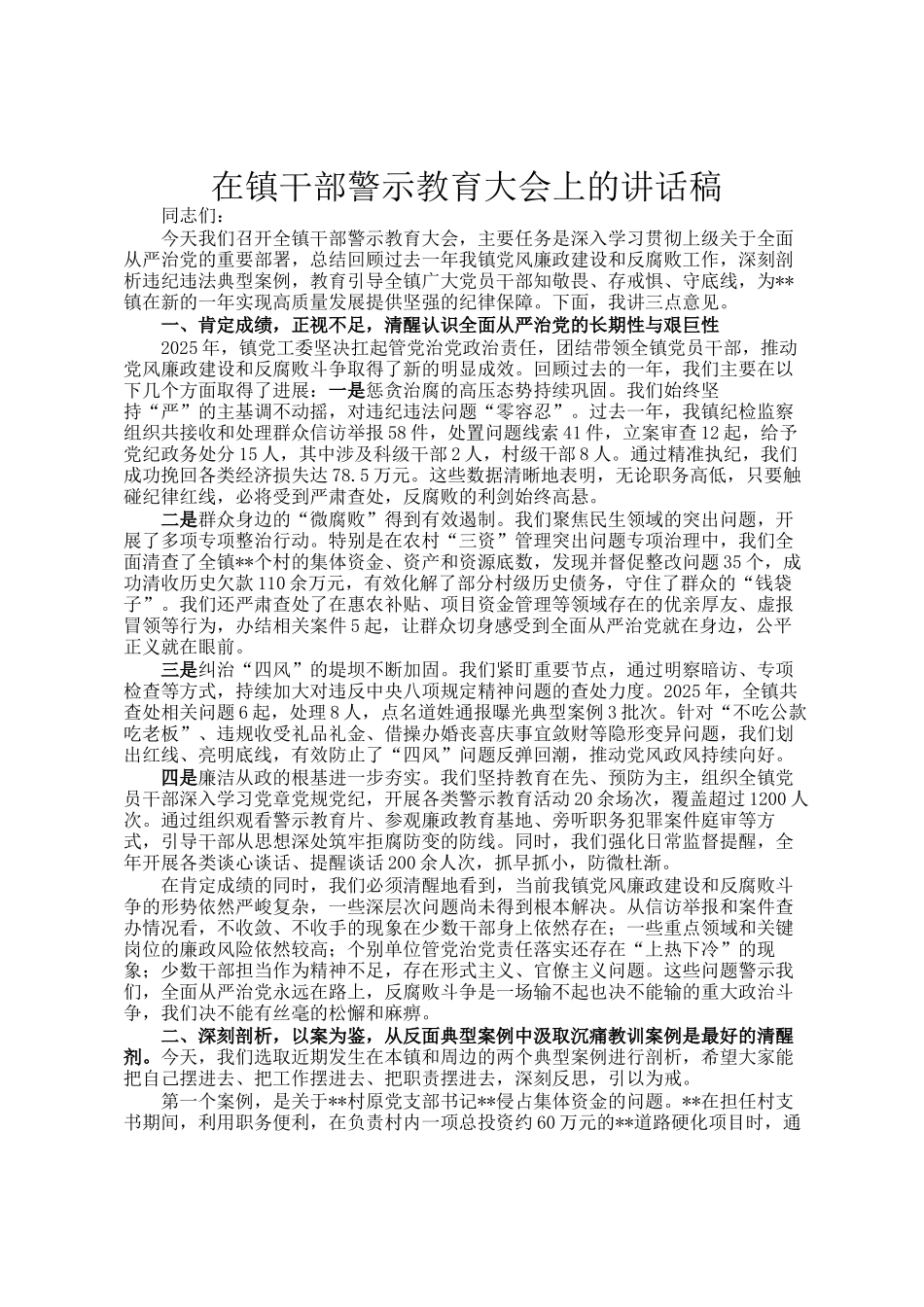 在镇干部警示教育大会上的讲话稿_第1页