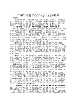 在镇干部警示教育大会上的讲话稿