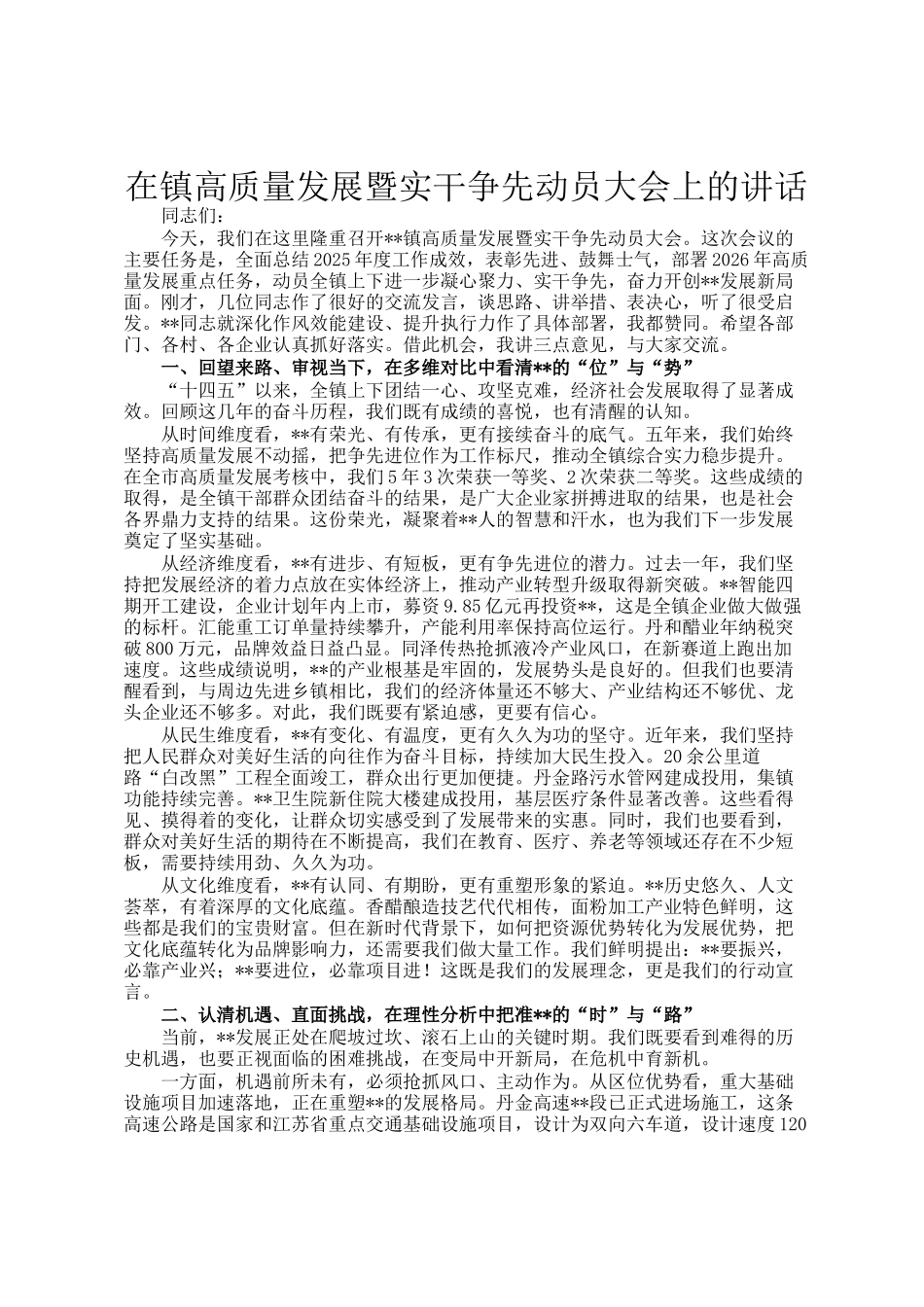 在镇高质量发展暨实干争先动员大会上的讲话_第1页