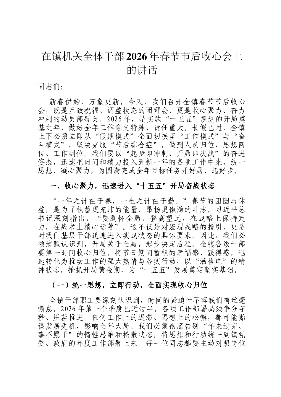 在镇机关全体干部2026年春节节后收心会上的讲话_第1页