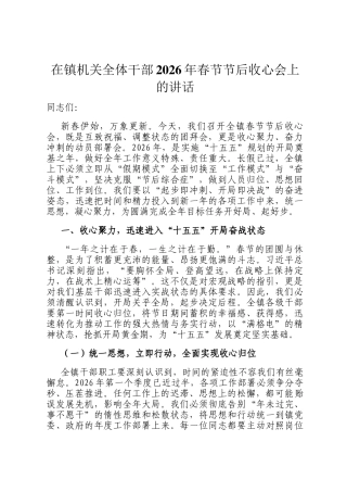 在镇机关全体干部2026年春节节后收心会上的讲话