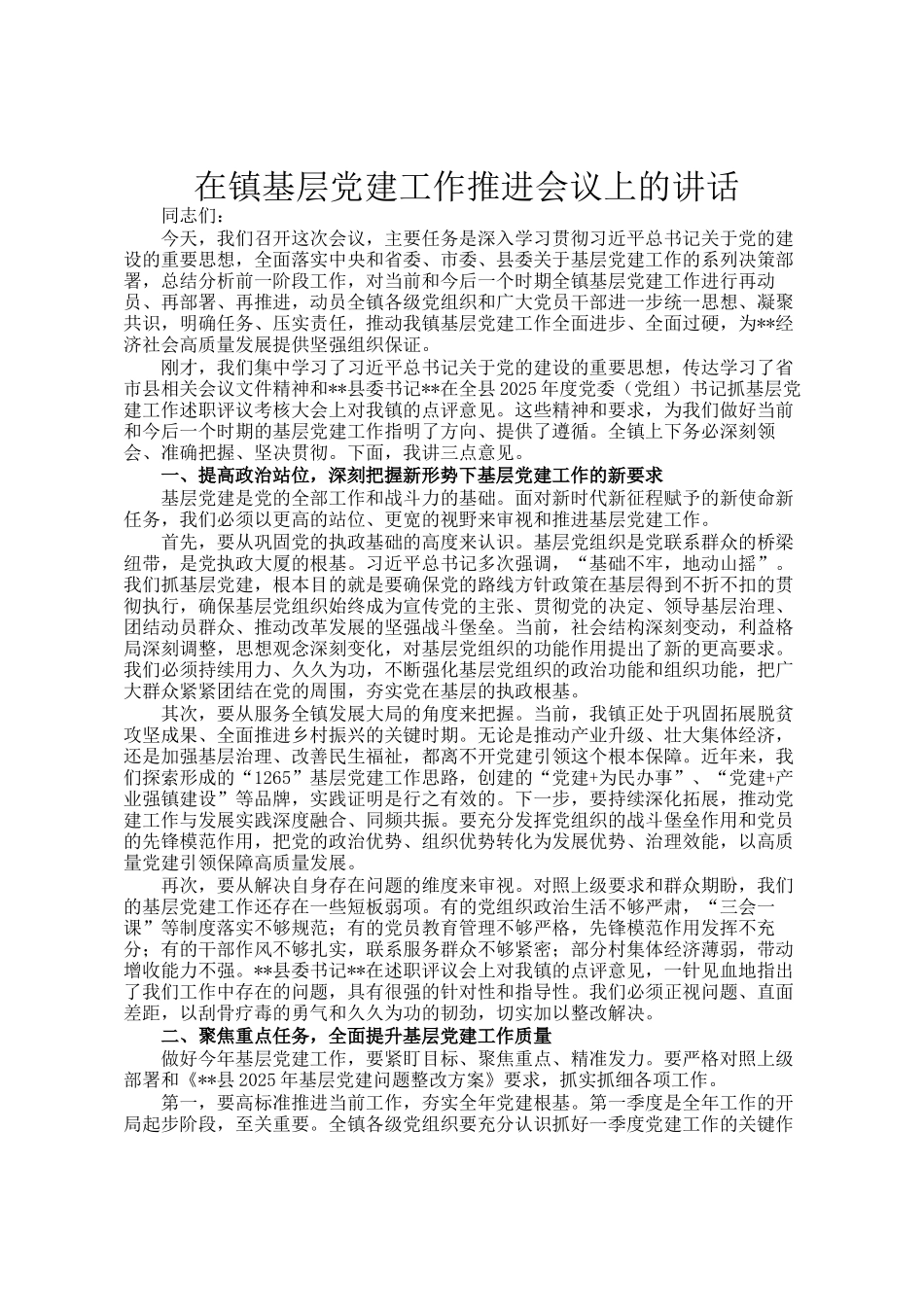 在镇基层党建工作推进会议上的讲话_第1页