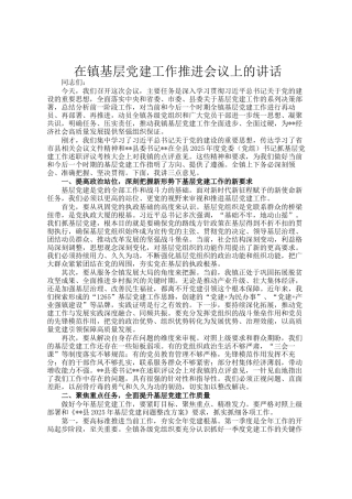 在镇基层党建工作推进会议上的讲话