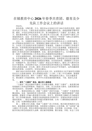 在镇教育中心2026年春季共青团、德育及少先队工作会议上的讲话