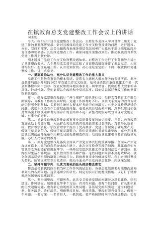 在镇教育总支党建整改工作会议上的讲话