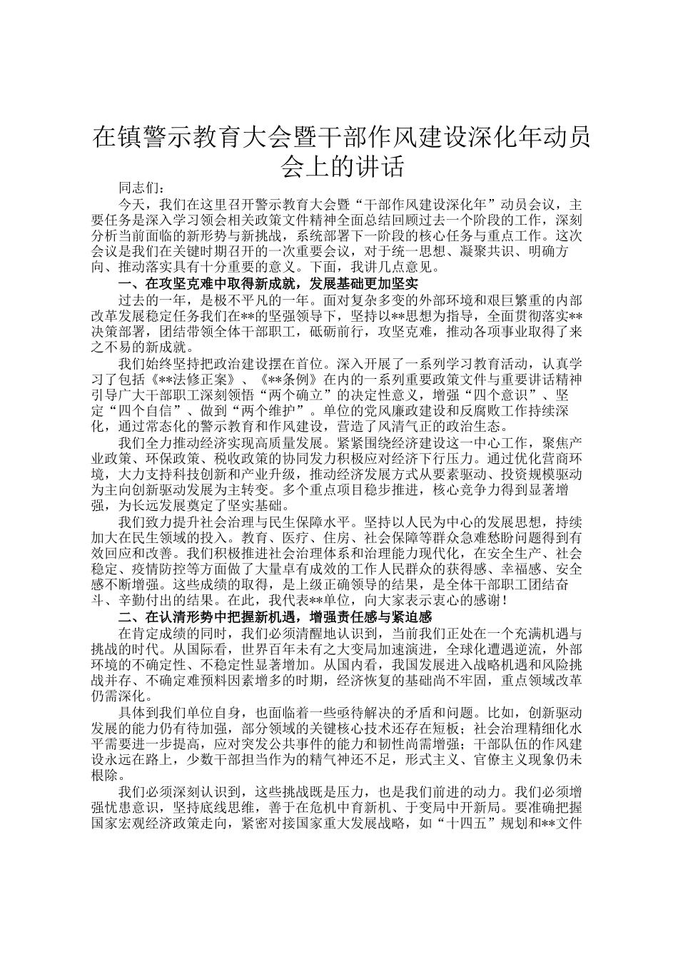 在镇警示教育大会暨干部作风建设深化年动员会上的讲话_第1页