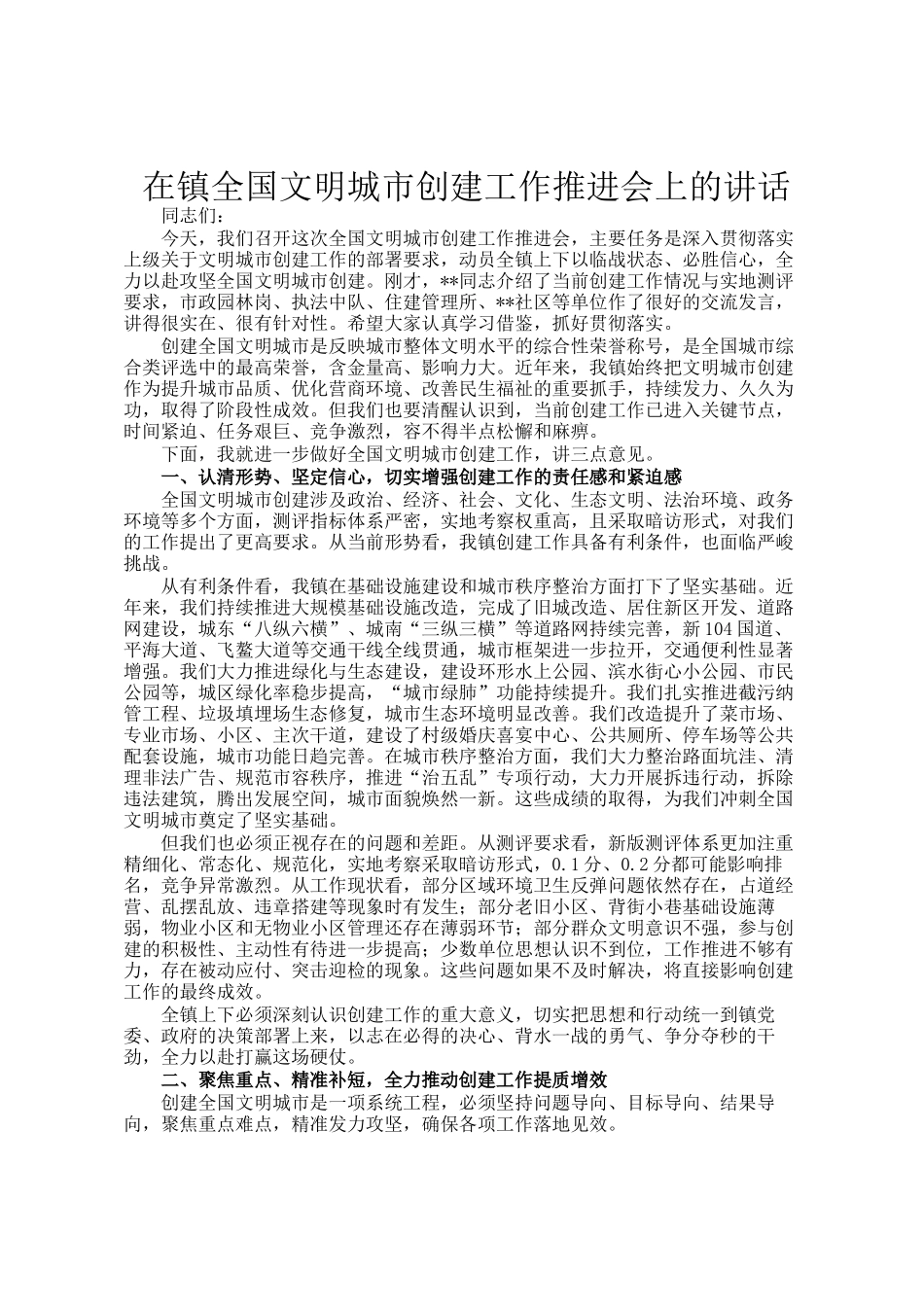在镇全国文明城市创建工作推进会上的讲话_第1页
