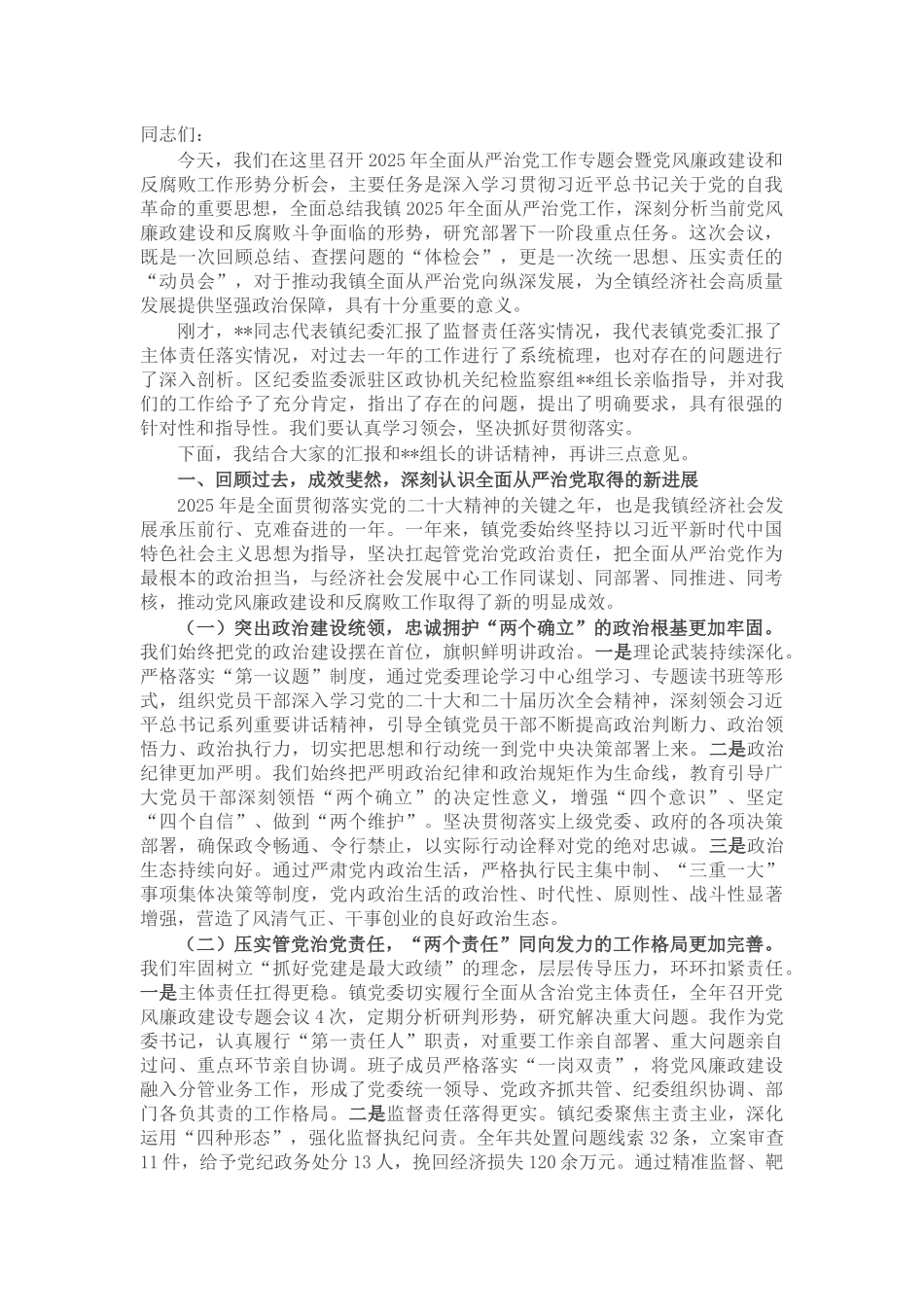 在镇全面从严治党工作专题会暨党风廉政建设和反腐败工作形势分析会上的讲话_第1页