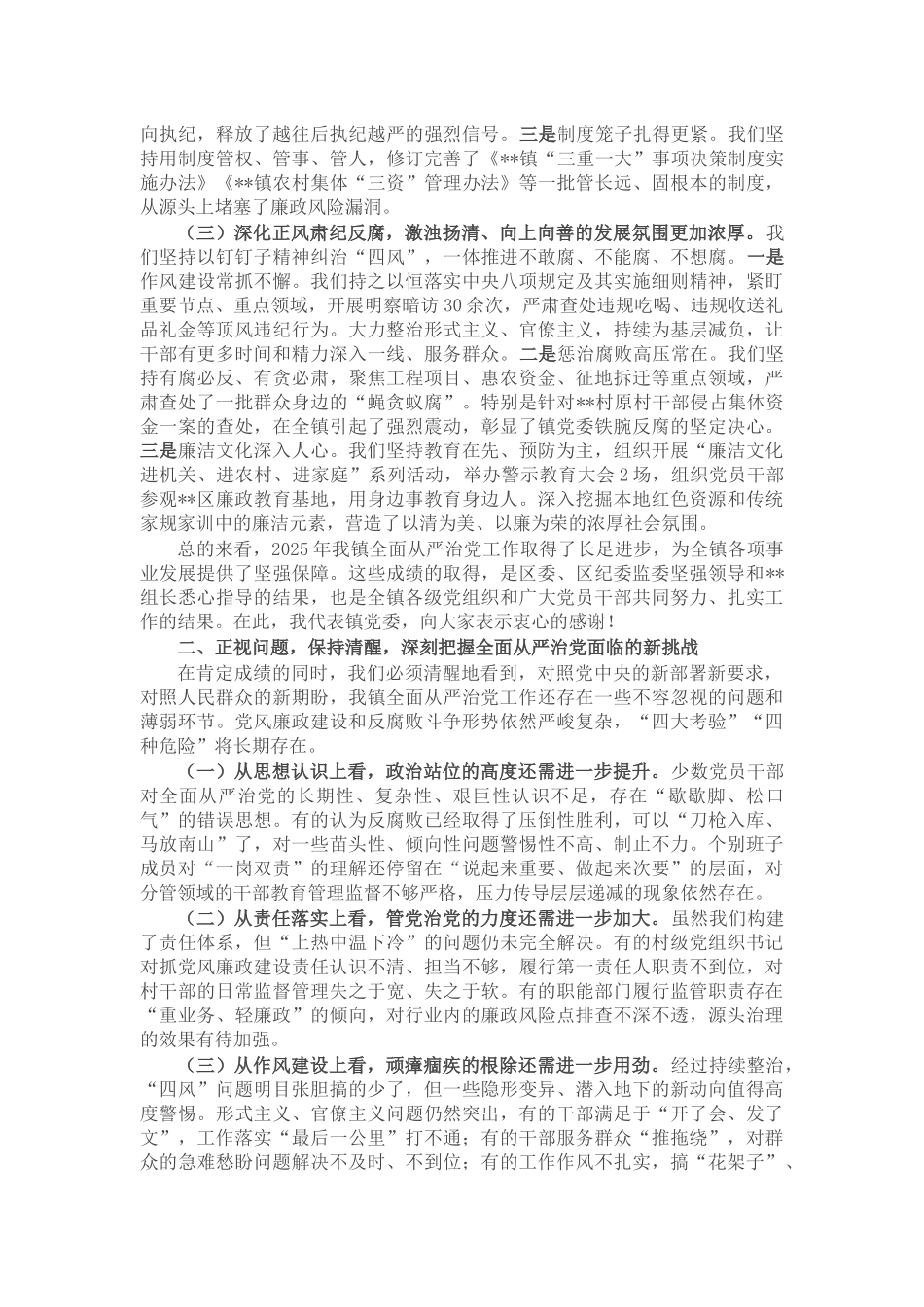 在镇全面从严治党工作专题会暨党风廉政建设和反腐败工作形势分析会上的讲话_第2页