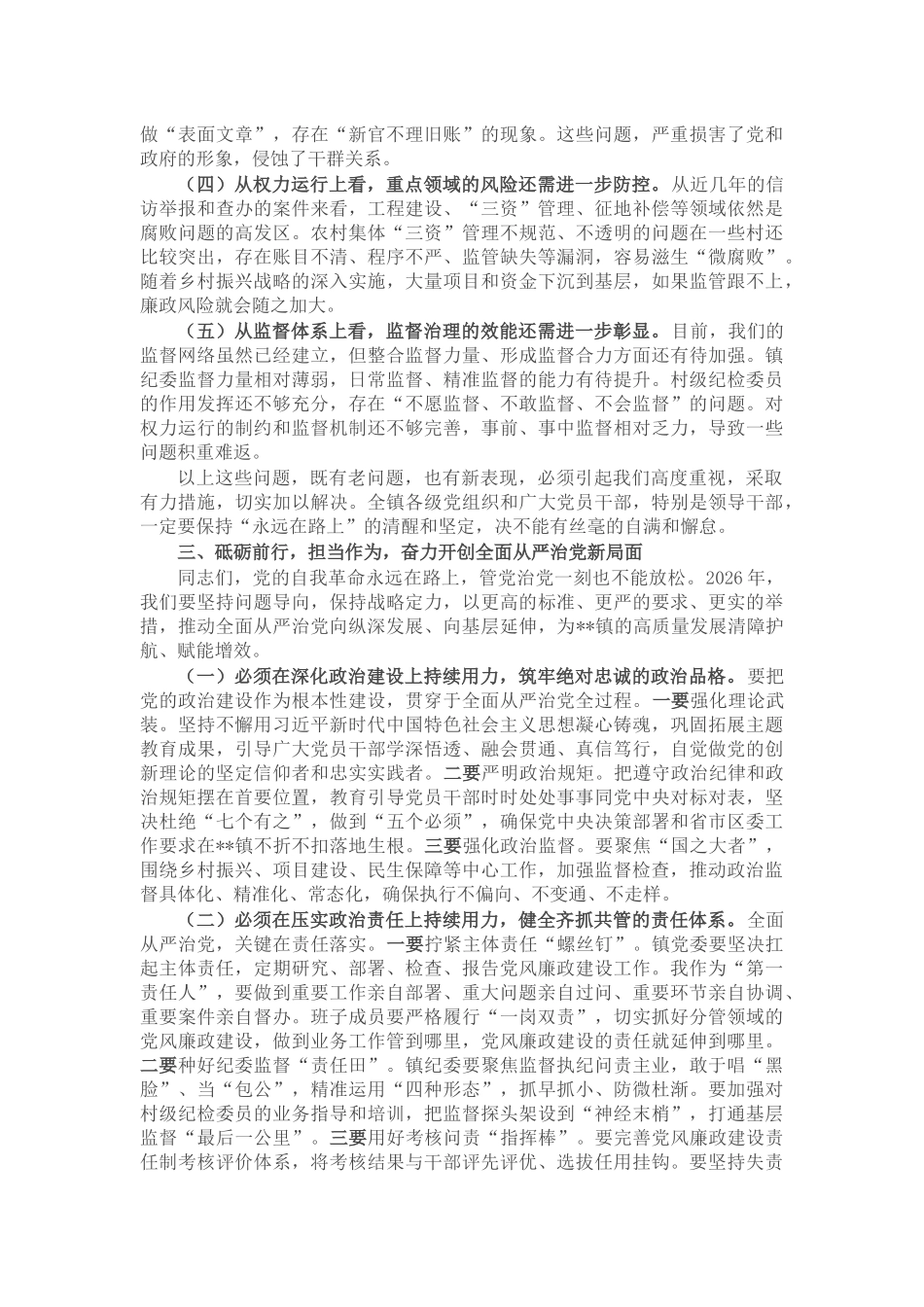 在镇全面从严治党工作专题会暨党风廉政建设和反腐败工作形势分析会上的讲话_第3页