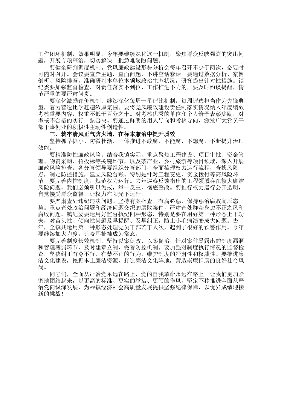 在镇全面从严治党暨党风廉政建设和反腐败工作形势分析会上的讲话_第2页
