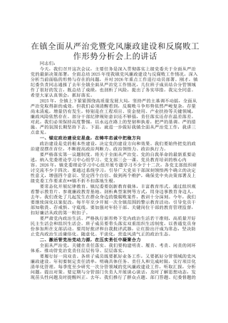 在镇全面从严治党暨党风廉政建设和反腐败工作形势分析会上的讲话