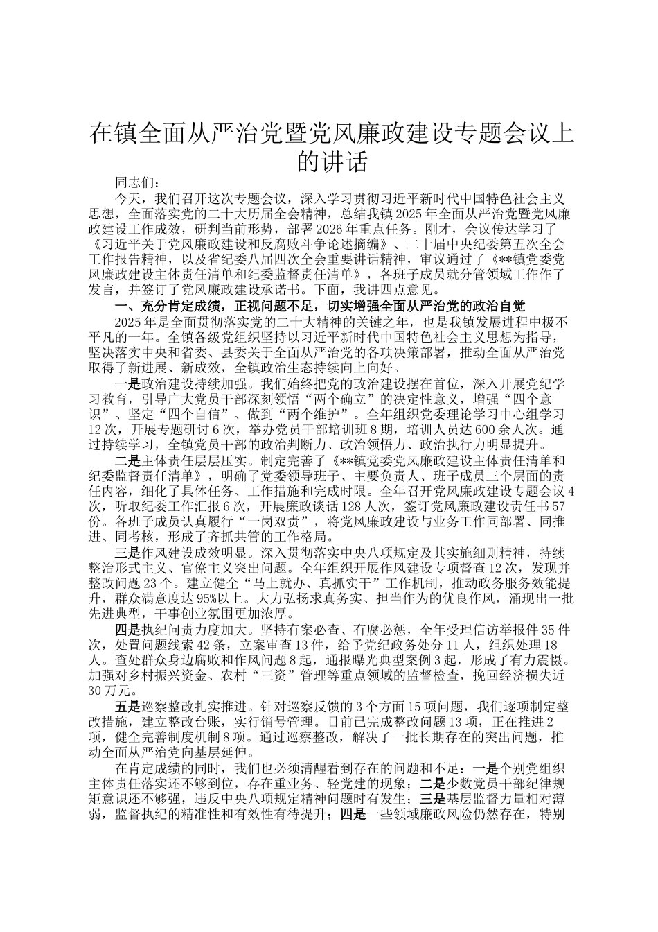 在镇全面从严治党暨党风廉政建设专题会议上的讲话_第1页