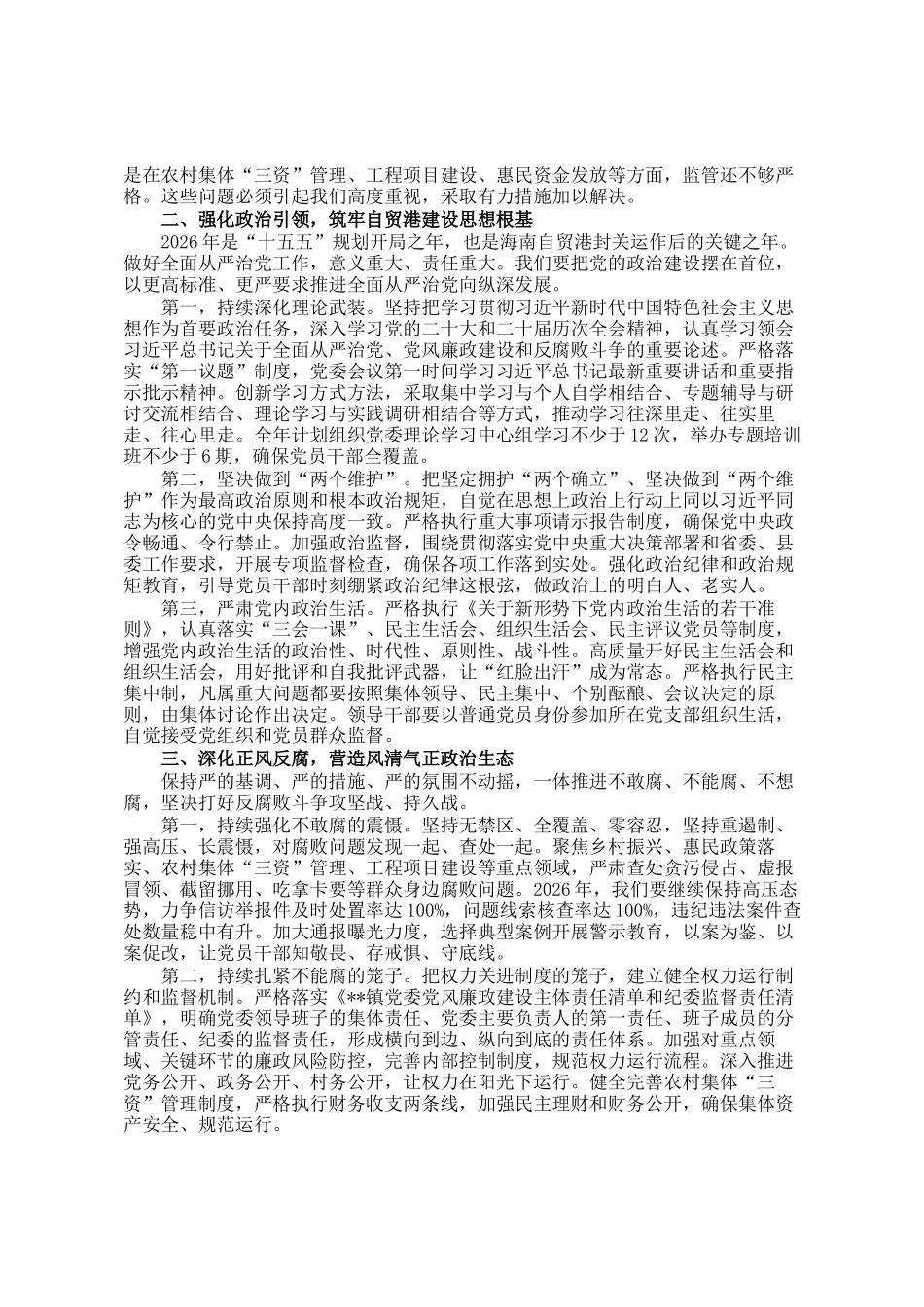 在镇全面从严治党暨党风廉政建设专题会议上的讲话_第2页