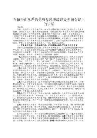 在镇全面从严治党暨党风廉政建设专题会议上的讲话