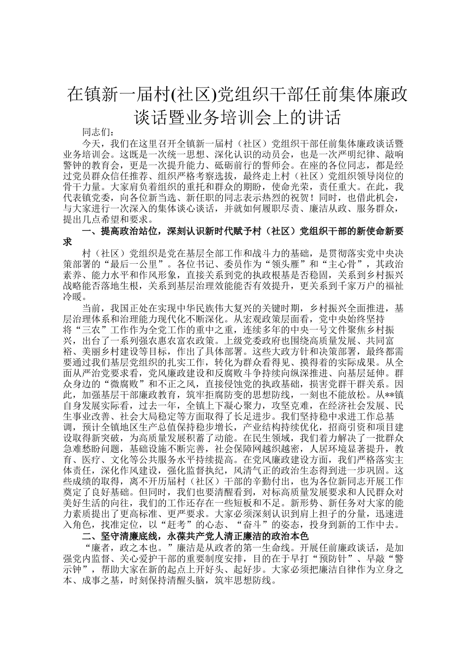 在镇新一届村(社区)党组织干部任前集体廉政谈话暨业务培训会上的讲话_第1页