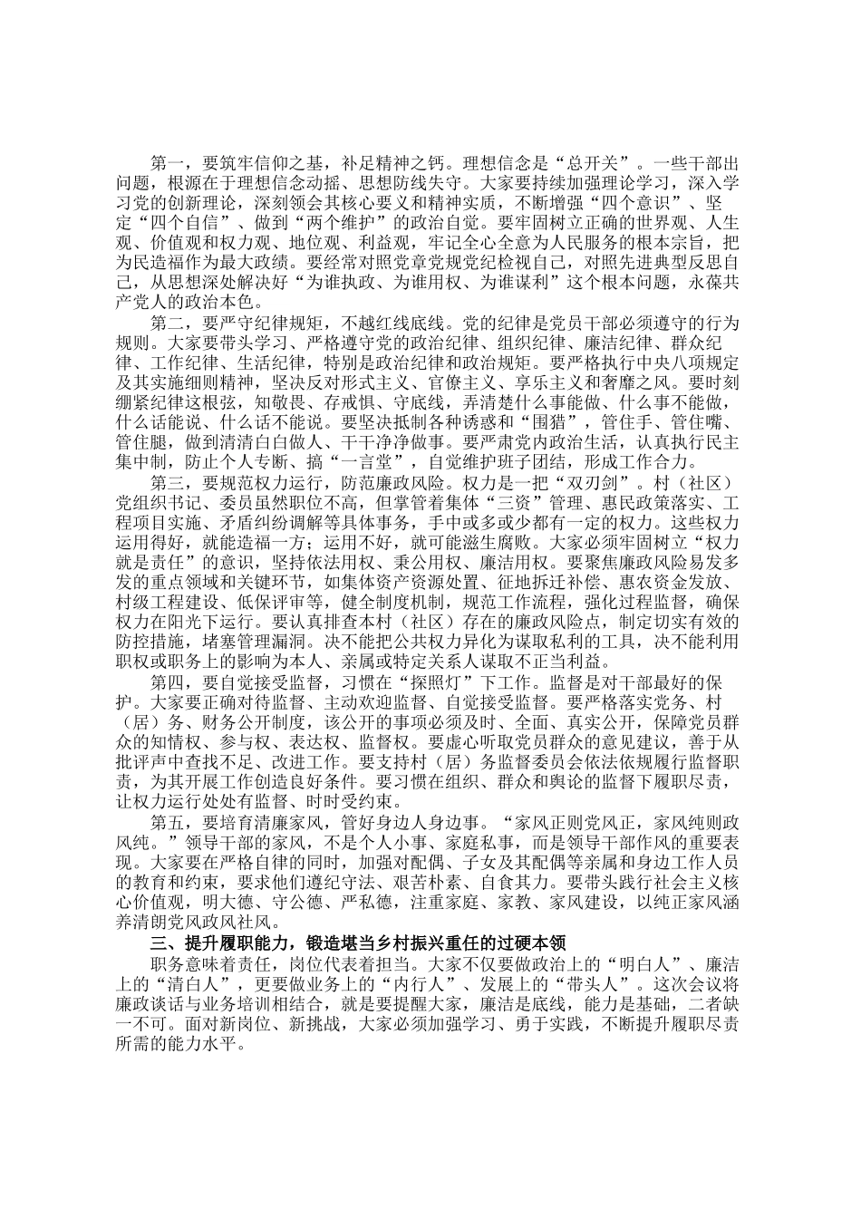 在镇新一届村(社区)党组织干部任前集体廉政谈话暨业务培训会上的讲话_第2页