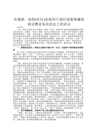 在镇新一届村(社区)党组织干部任前集体廉政谈话暨业务培训会上的讲话