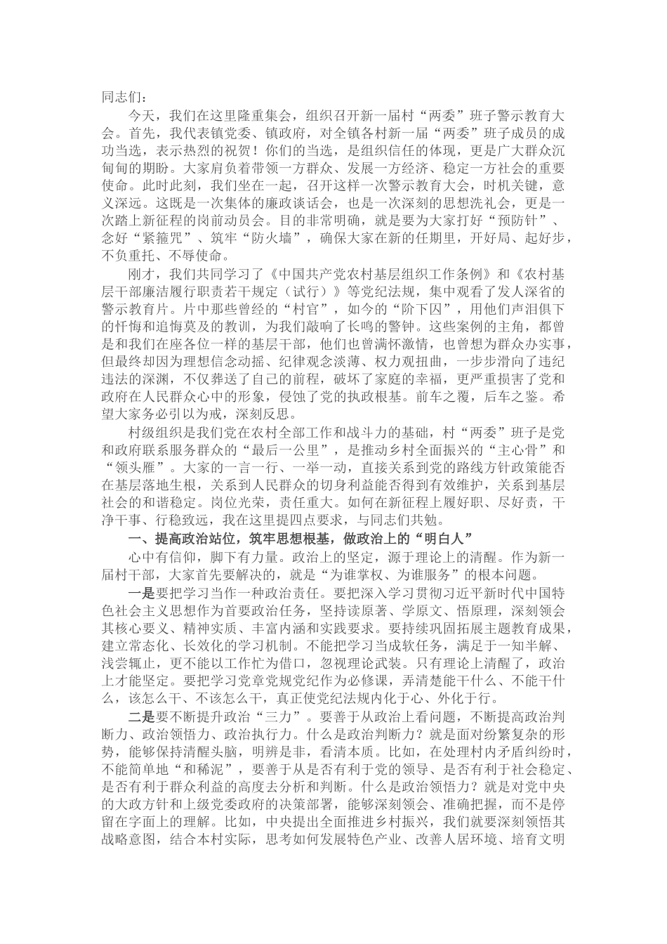 在镇新一届村“两委”班子警示教育大会上的讲话_第1页