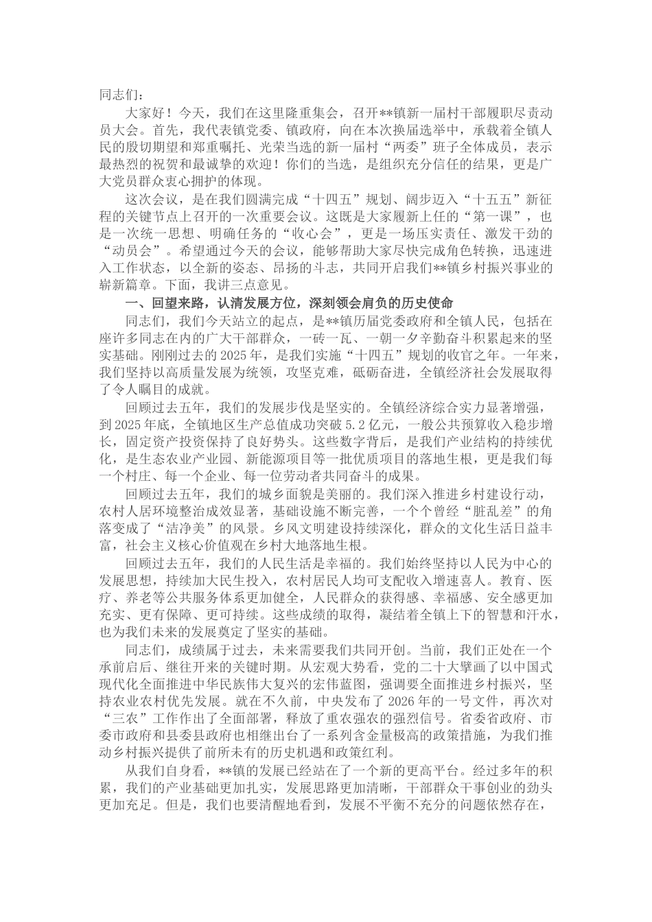 在镇新一届村干部履职尽责动员大会上的讲话_第1页