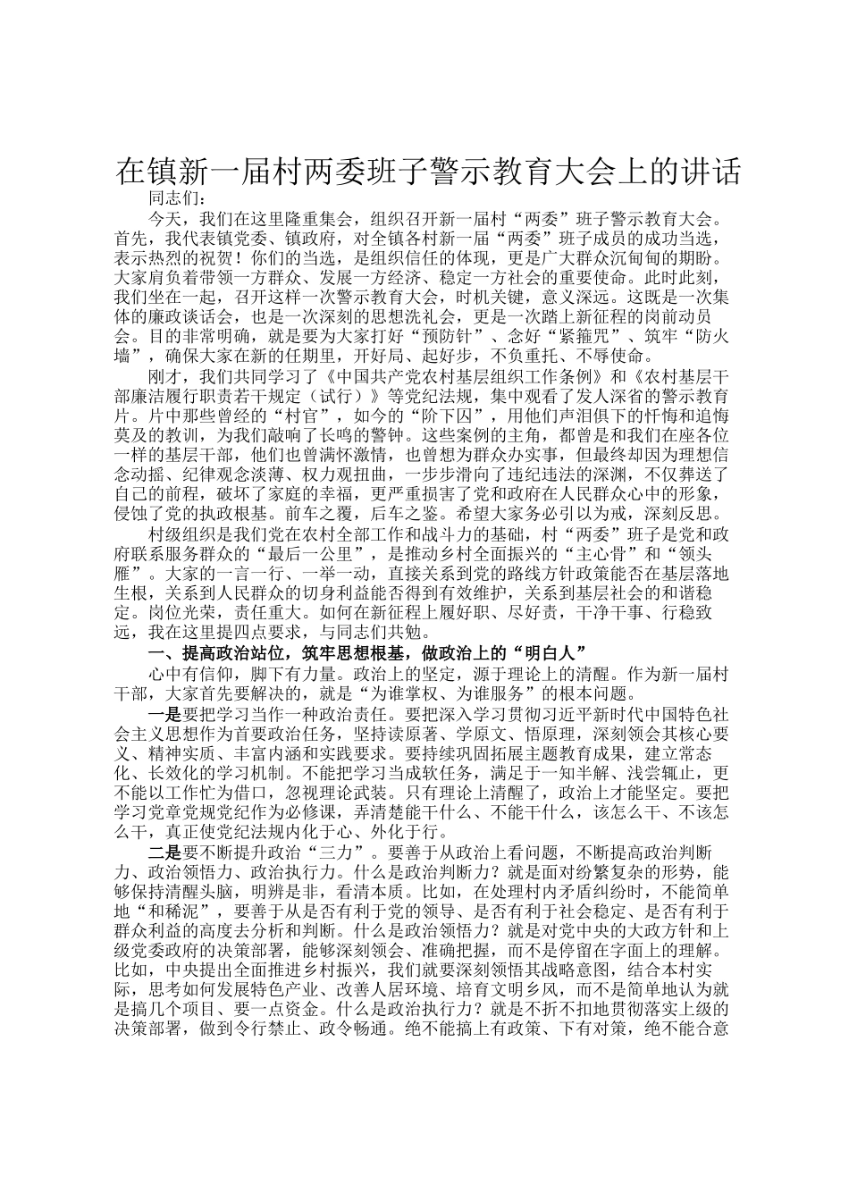 在镇新一届村两委班子警示教育大会上的讲话_第1页