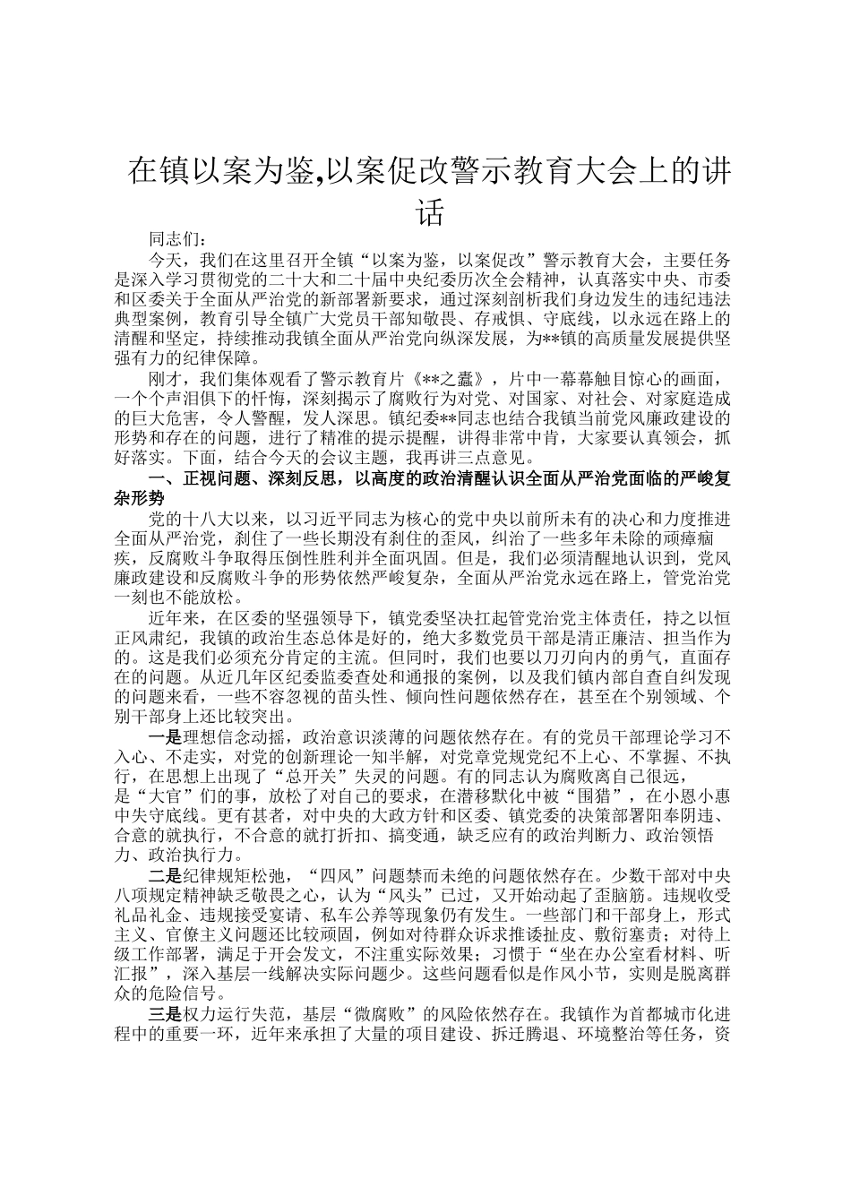 在镇以案为鉴,以案促改警示教育大会上的讲话_第1页