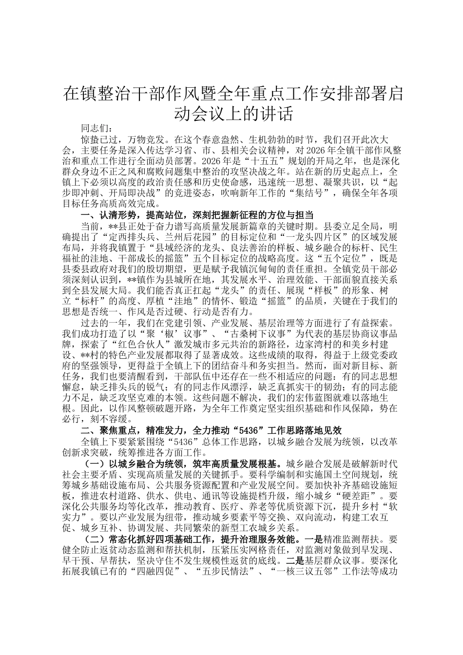 在镇整治干部作风暨全年重点工作安排部署启动会议上的讲话_第1页